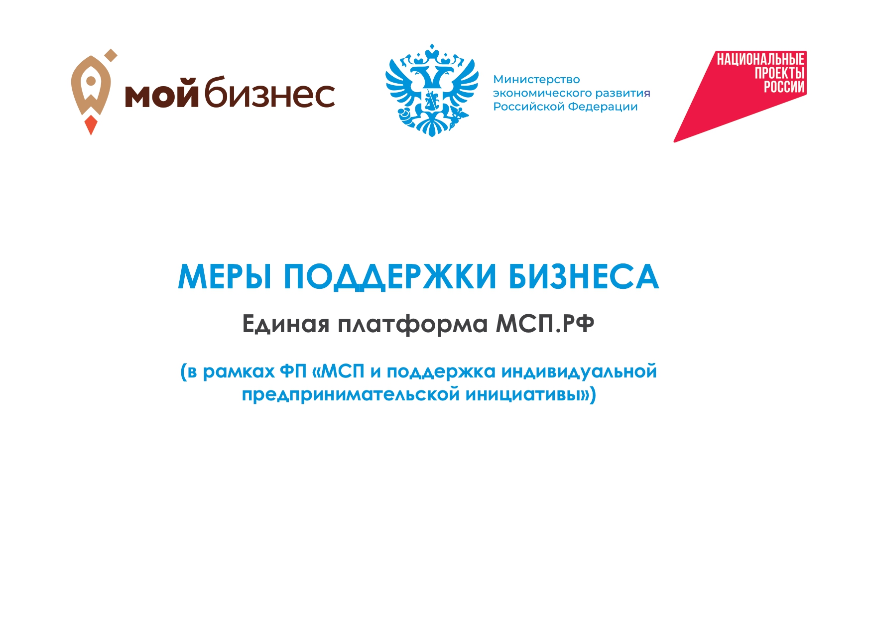Меры поддержки бизнеса. Единая платформа МСП.РФ..