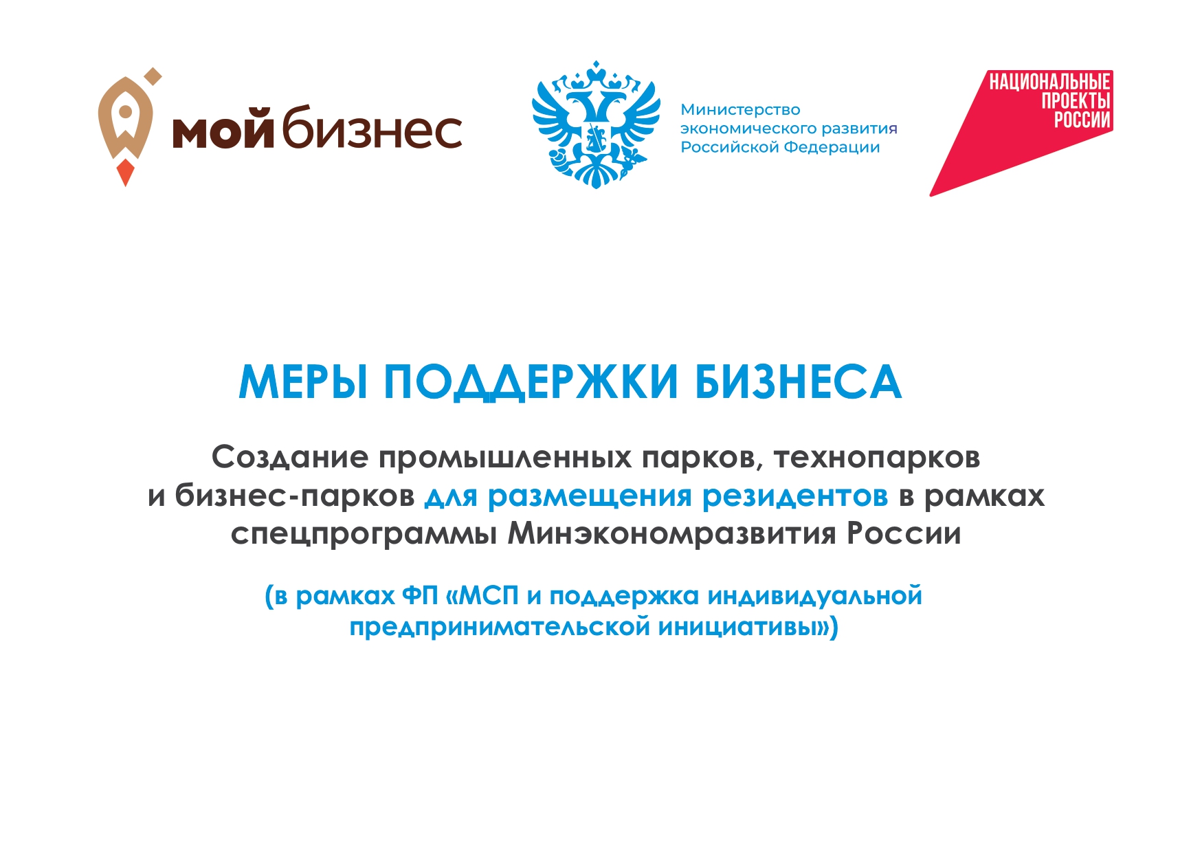 Меры поддержки бизнеса. Создание промышленных парков, технопарков и бизнеса-парков для размещения резидентов в рамках спецпрограммы Минэкономразвития России..