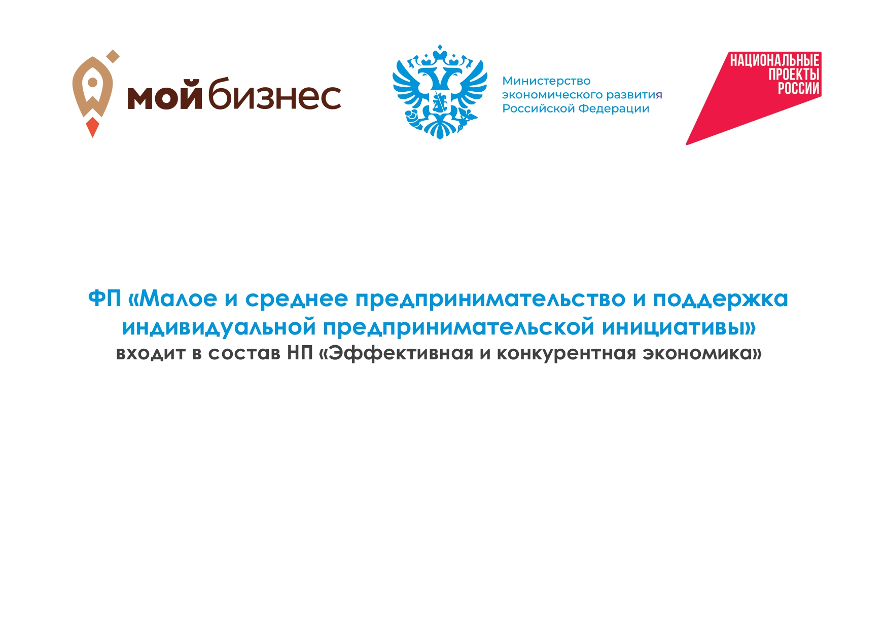 ФП &quot;Малое и среднее предпринимательство и поддержка индивидуальной предпринимательской инициативы&quot;.