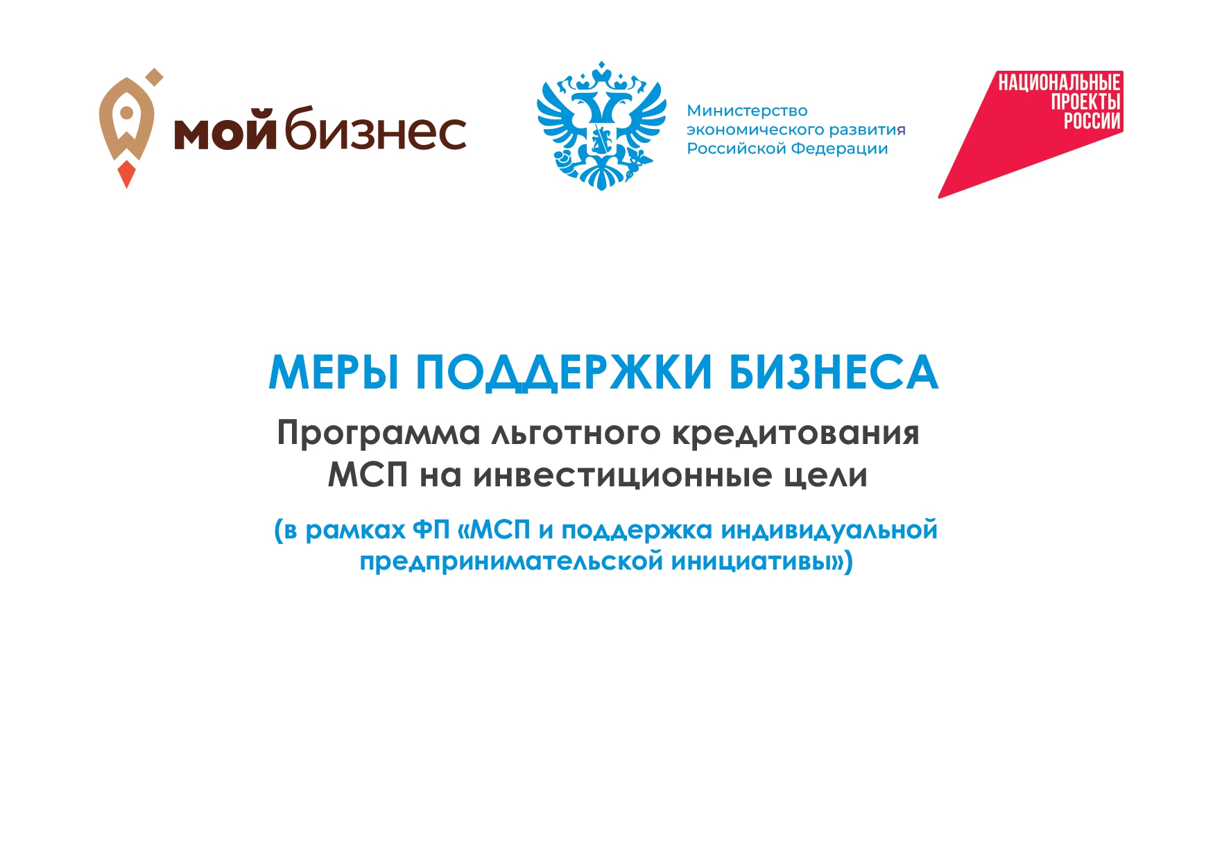 Меры поддержки бизнеса. Программа льготного кредитования МСП на инвестиционные цели..