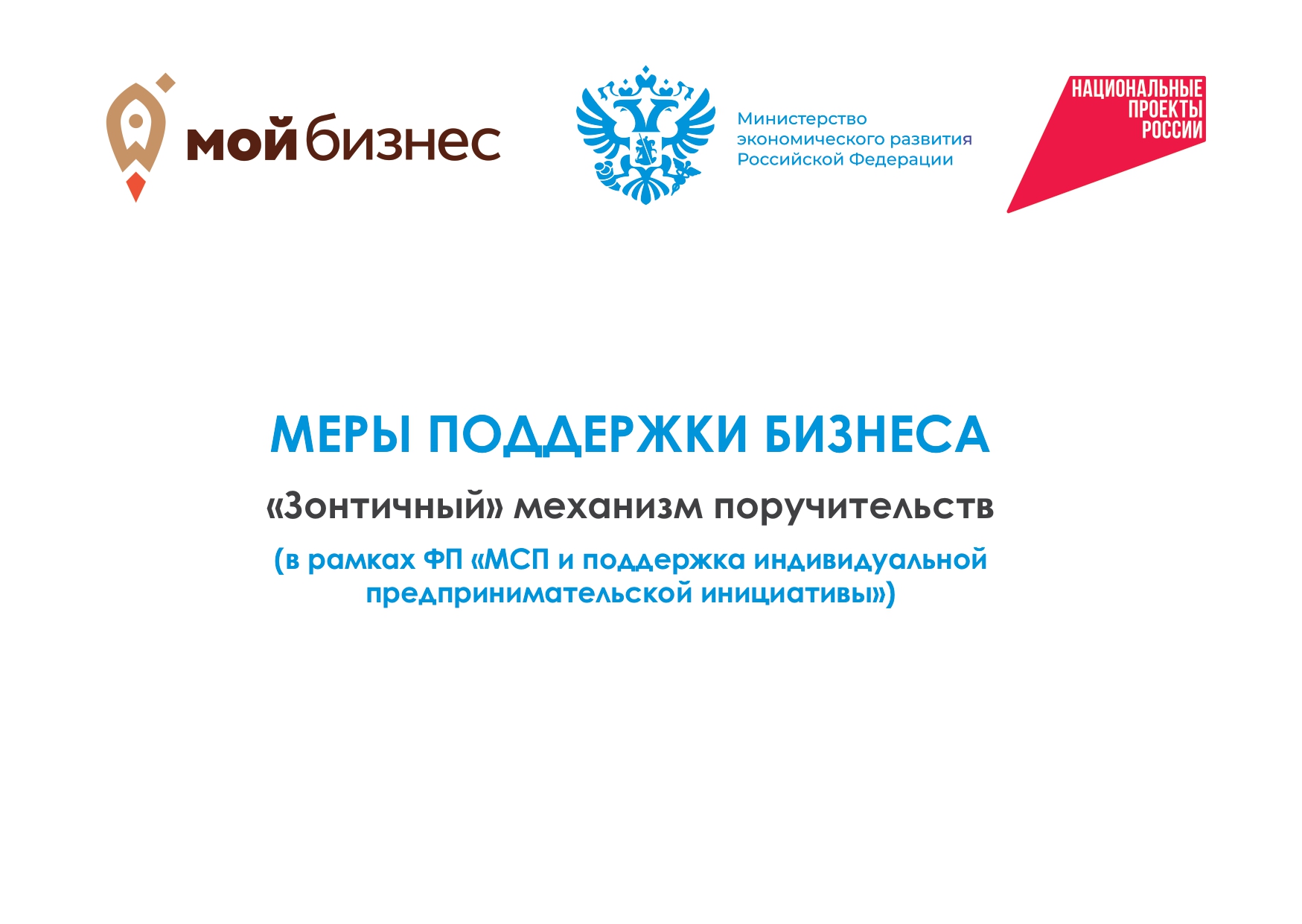 Меры поддержки бизнеса &quot;Зонтичный&quot; механизм поручительств..