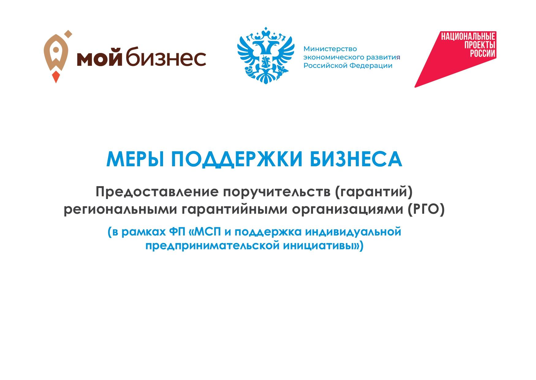 Меры поддержки бизнеса. Предоставление поручительств (гарантий) региональными организациями (РГО)..
