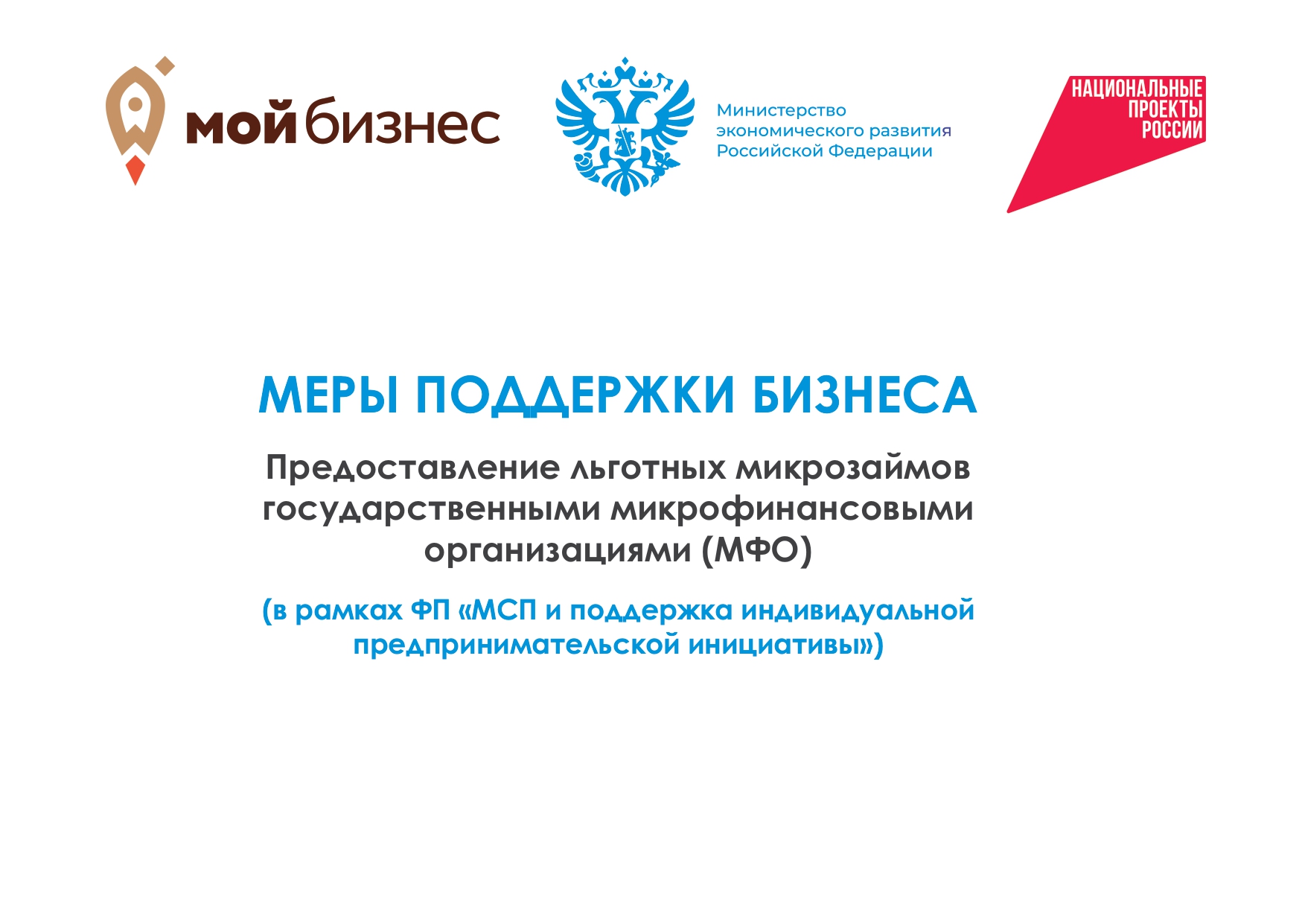 Меры поддержки бизнеса. Предоставление льготных микрозаймов государственными микрофинансовыми организациями (МФО)..
