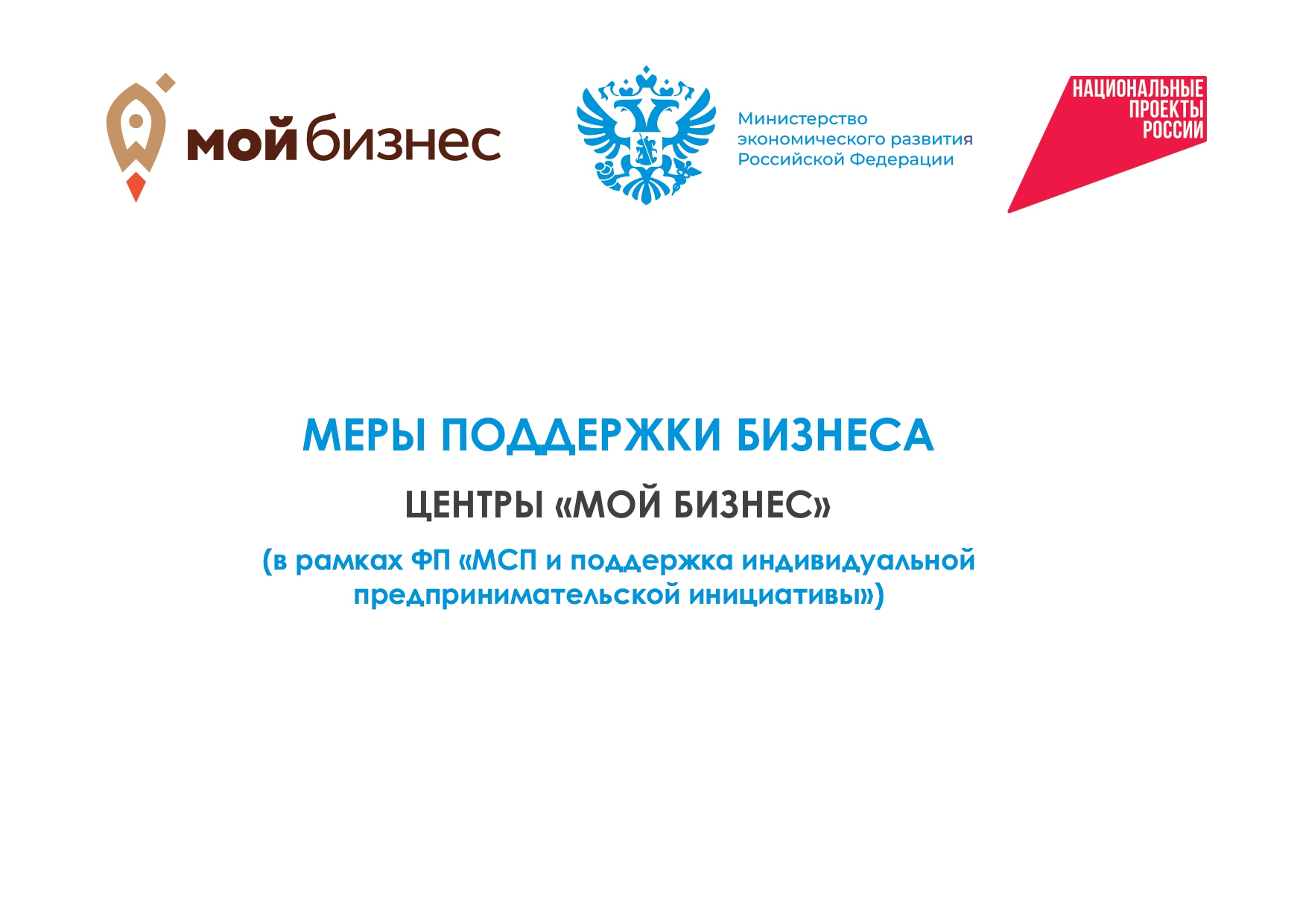 Меры поддержки бизнеса. Центры &quot;Мой бизнес&quot;..