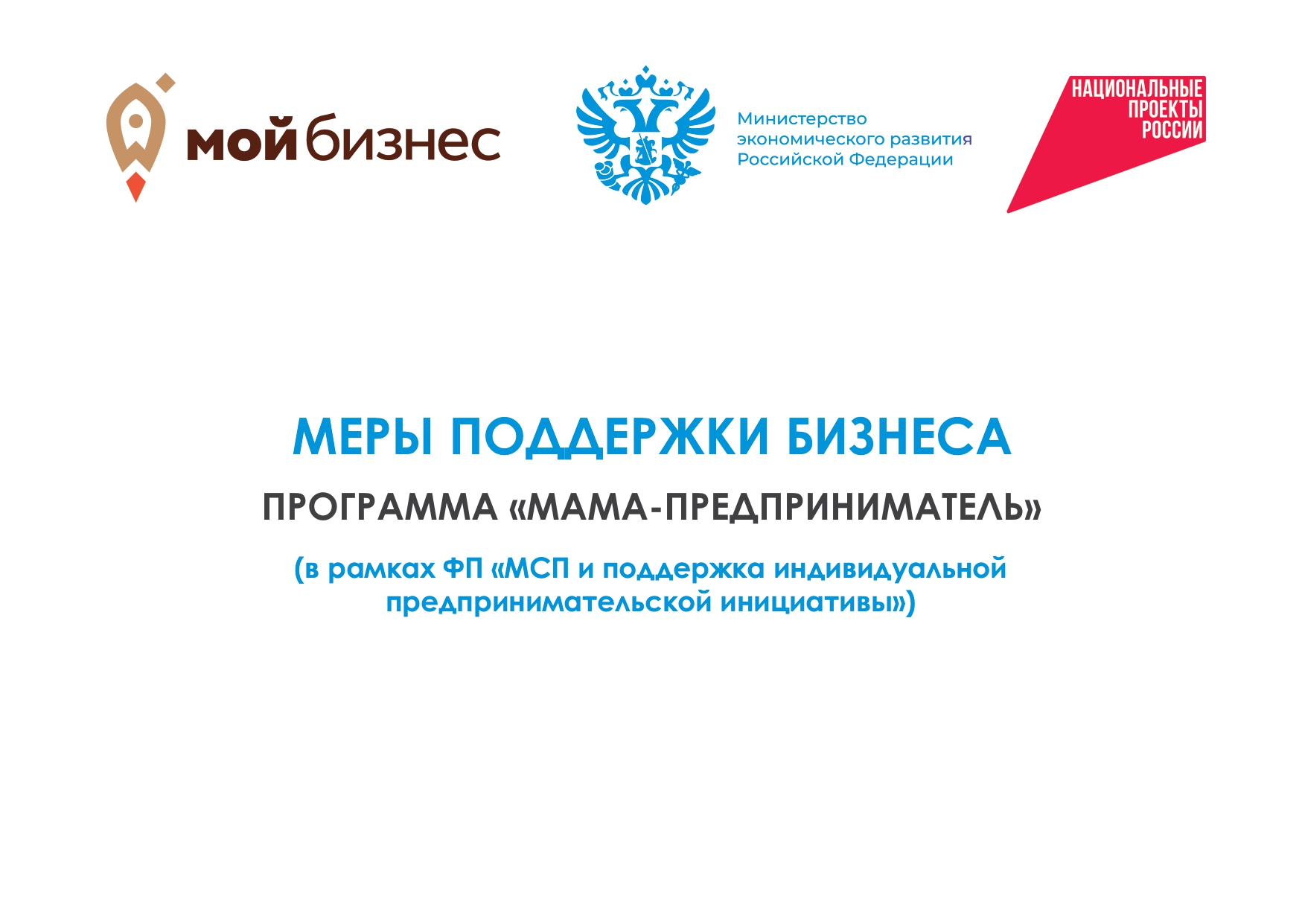Меры поддержки бизнеса. Программа &quot;Мама-предприниматель&quot;..