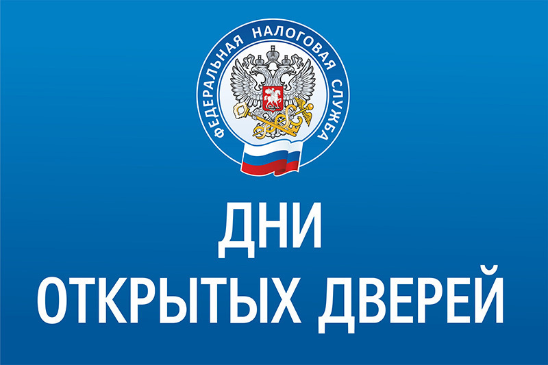 День открытых дверей.