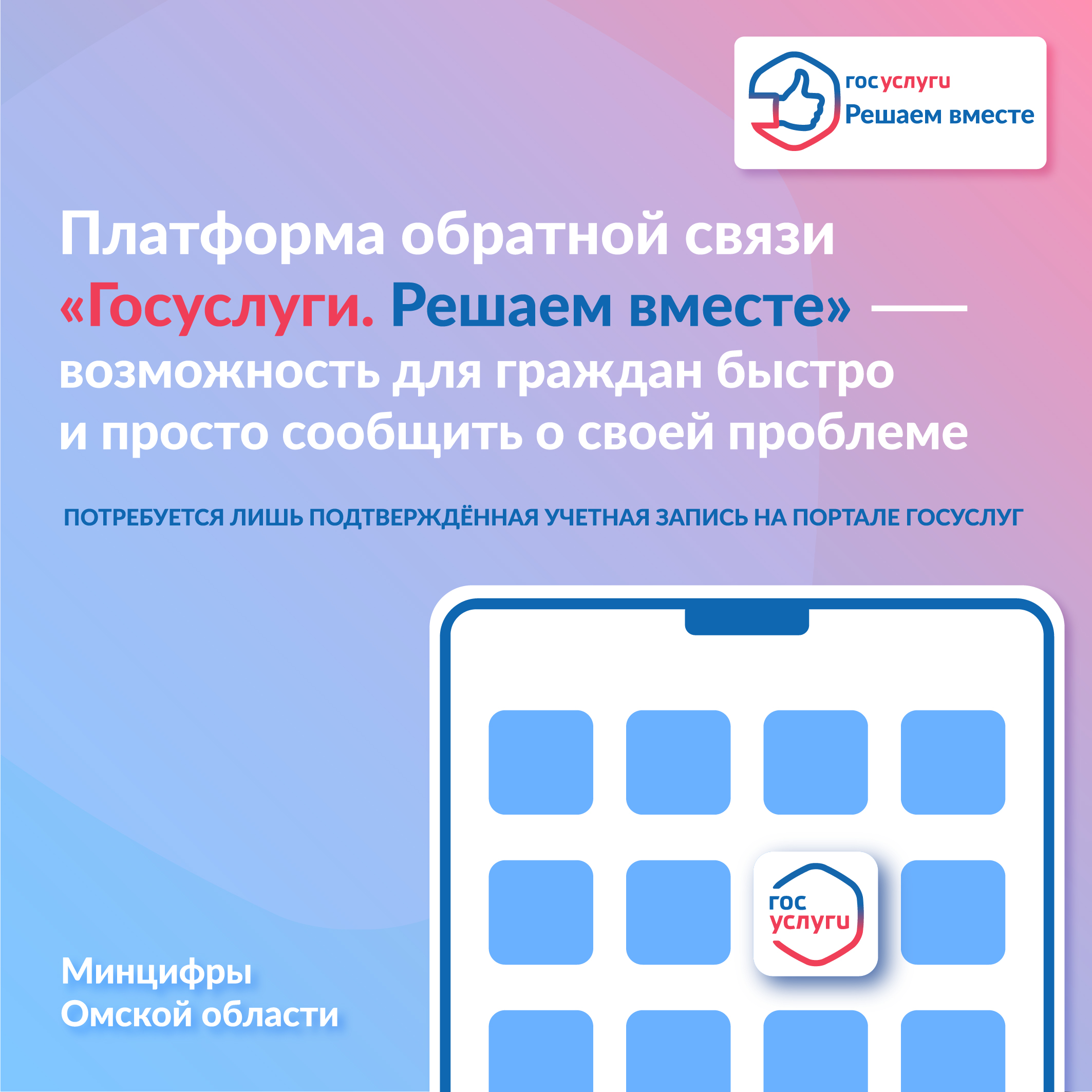 Платформа обратной связи &quot;Госуслуги. Решаем вместе&quot;.