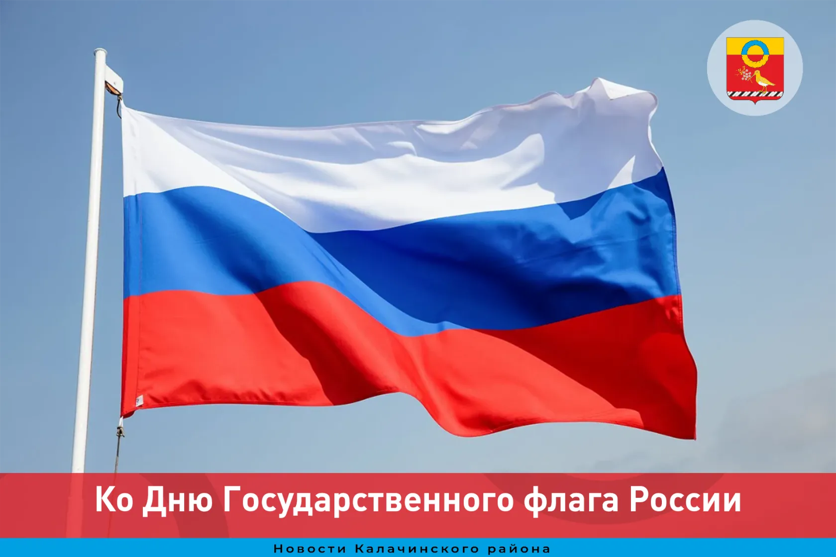 22 августа, в День флага РФ, в торжественной обстановке в Калачинске состоялась церемония вручения паспортов молодым людям, достигшим 14-летнего возраста.