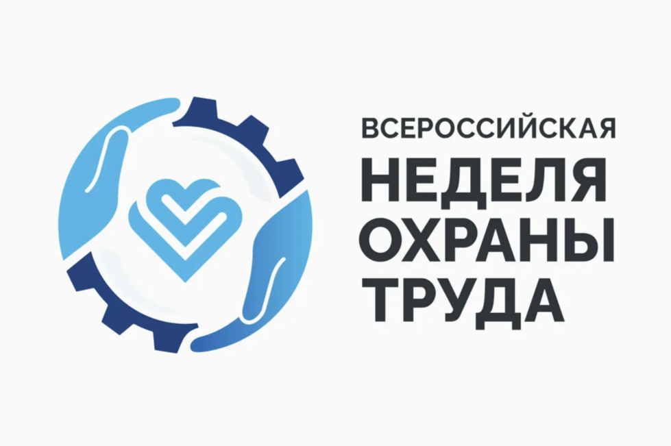 X юбилейная Всероссийская неделя охраны труда.