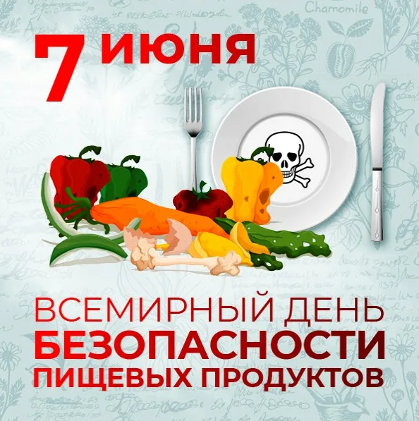 день безопасности пищевых продуктов.