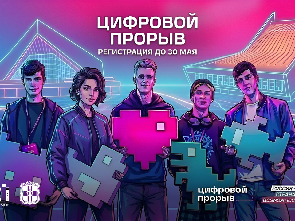 Хакатон «Цифрового прорыва» Президентской платформы «Россия – страна возможностей».