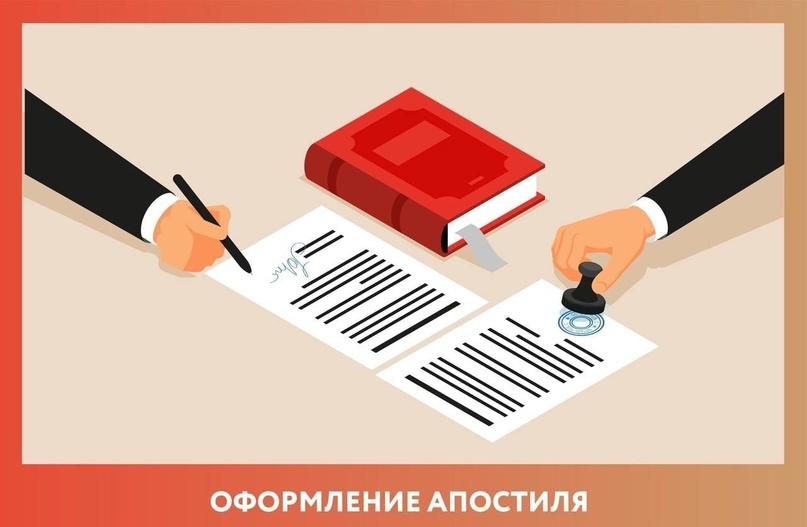 Предоставление государственной услуги по проставлению апостиля.
