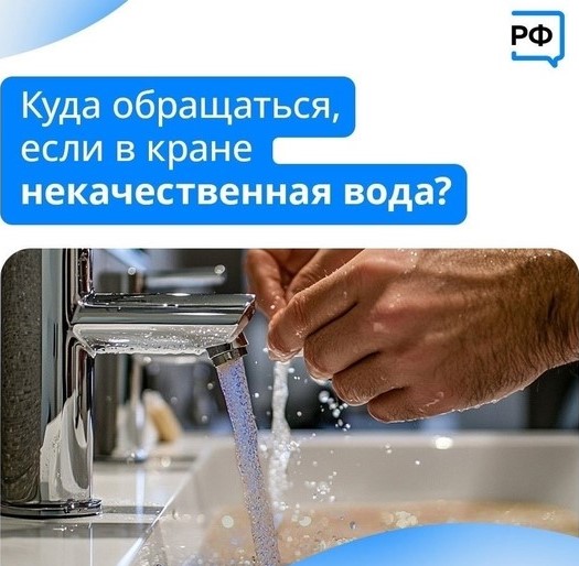 Куда обращаться, если в кране некачественная вода?.