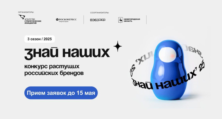 Стартовал третий сезон конкурса отечественных брендов «Знай наших».