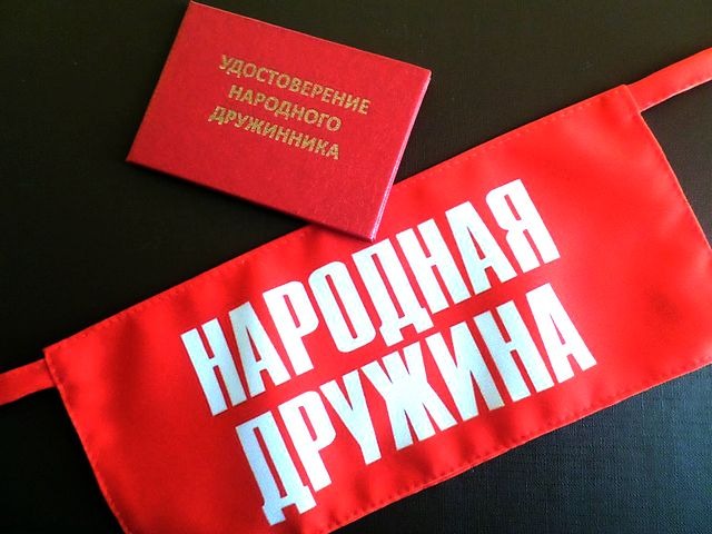Народная дружина.