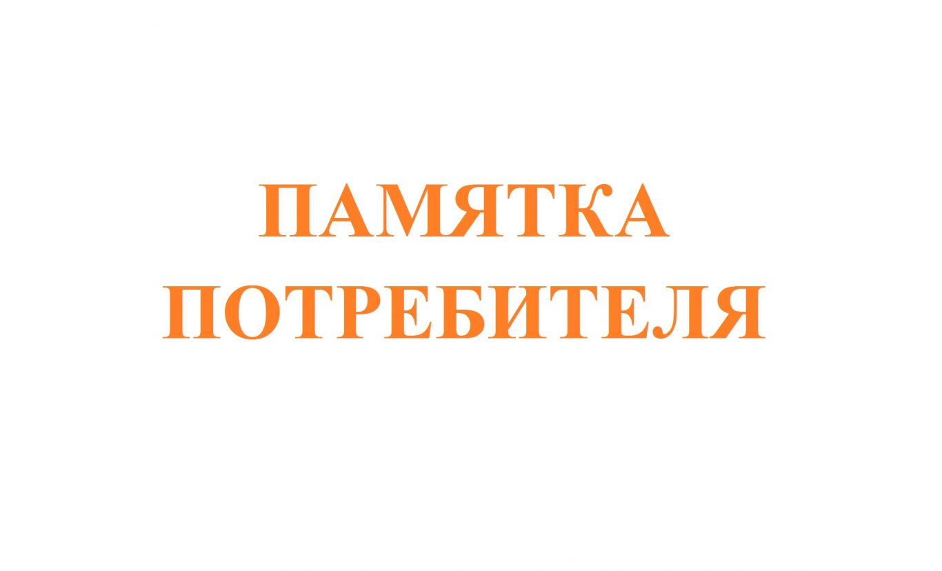 Памятка потребителю.  Сроки удовлетворения требований при продаже товаров с недостатками..