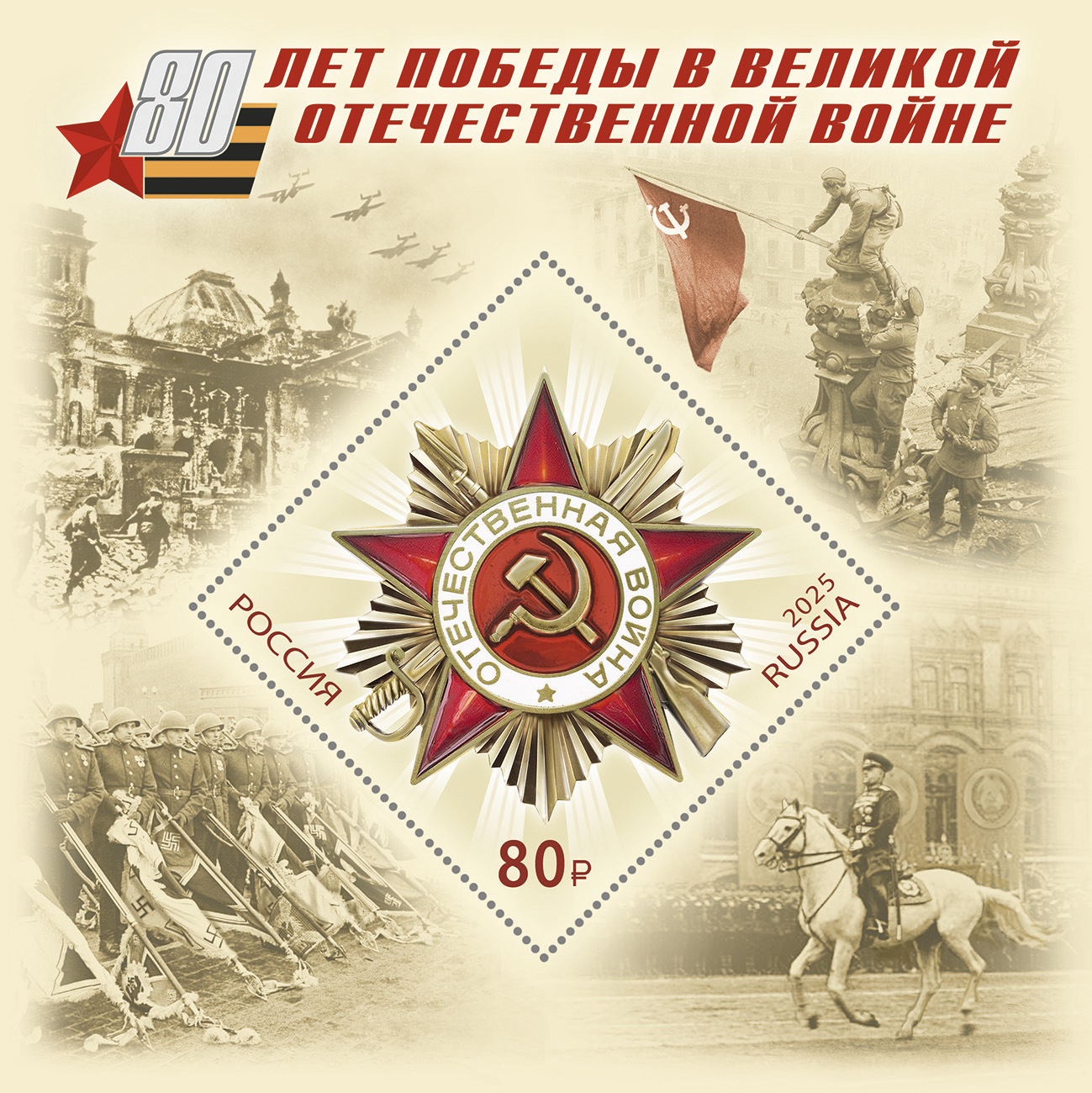 Почта России в честь 80-летия Победы выпустила памятную марку.