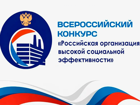 "Российская организация высокой социальной эффективности" – 2026.