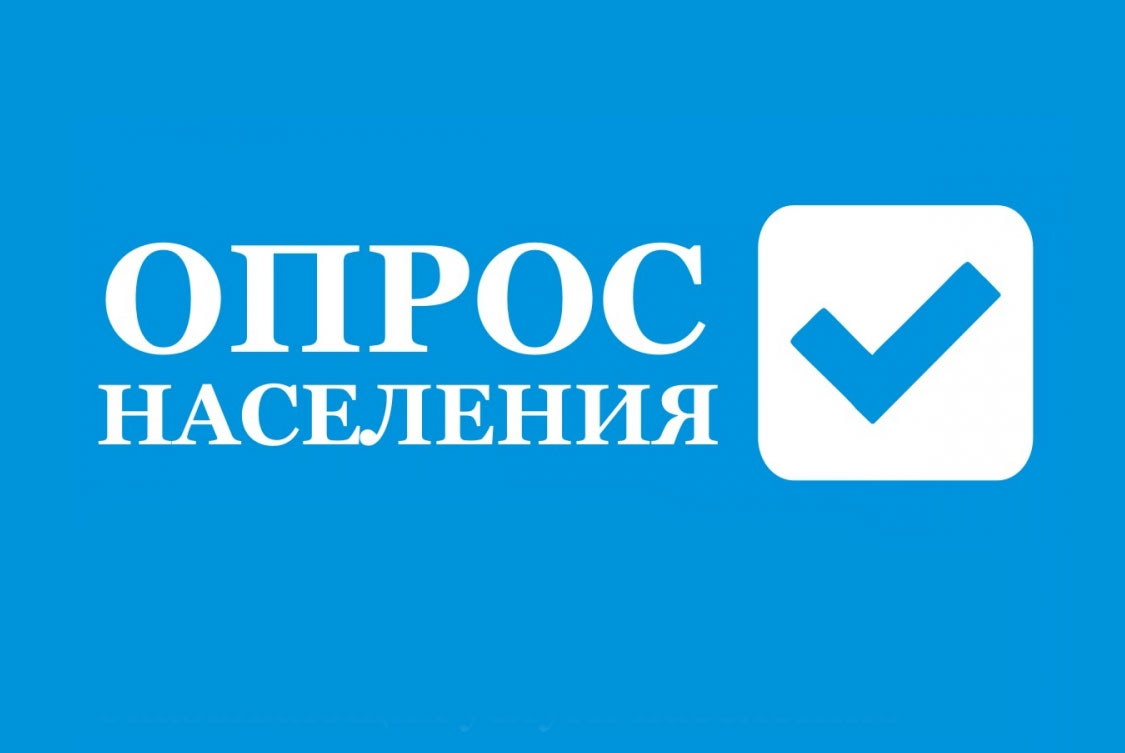 Опрос населения.