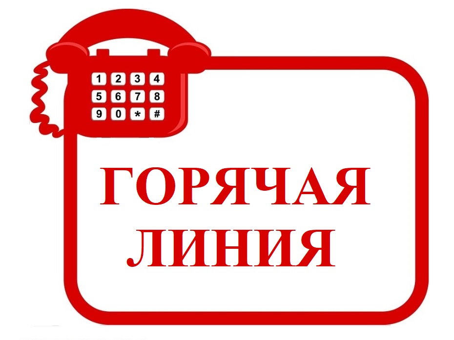 ФБУЗ «Центр гигиены и эпидемиологии в Омской области в Калачинском районе» проводит горячую линию.