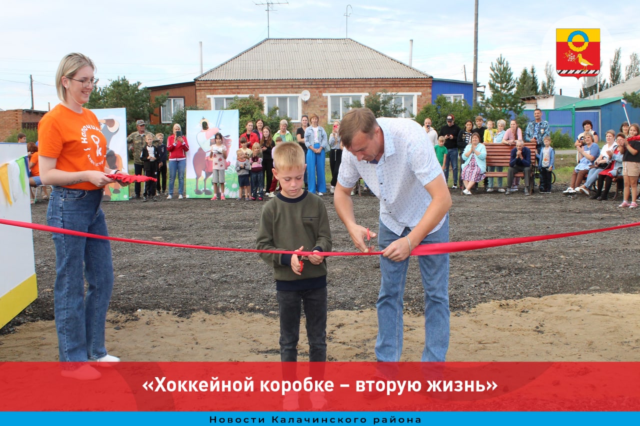 В микрорайоне «Заречный» города Калачинска состоялось торжественное открытие хоккейной коробки.