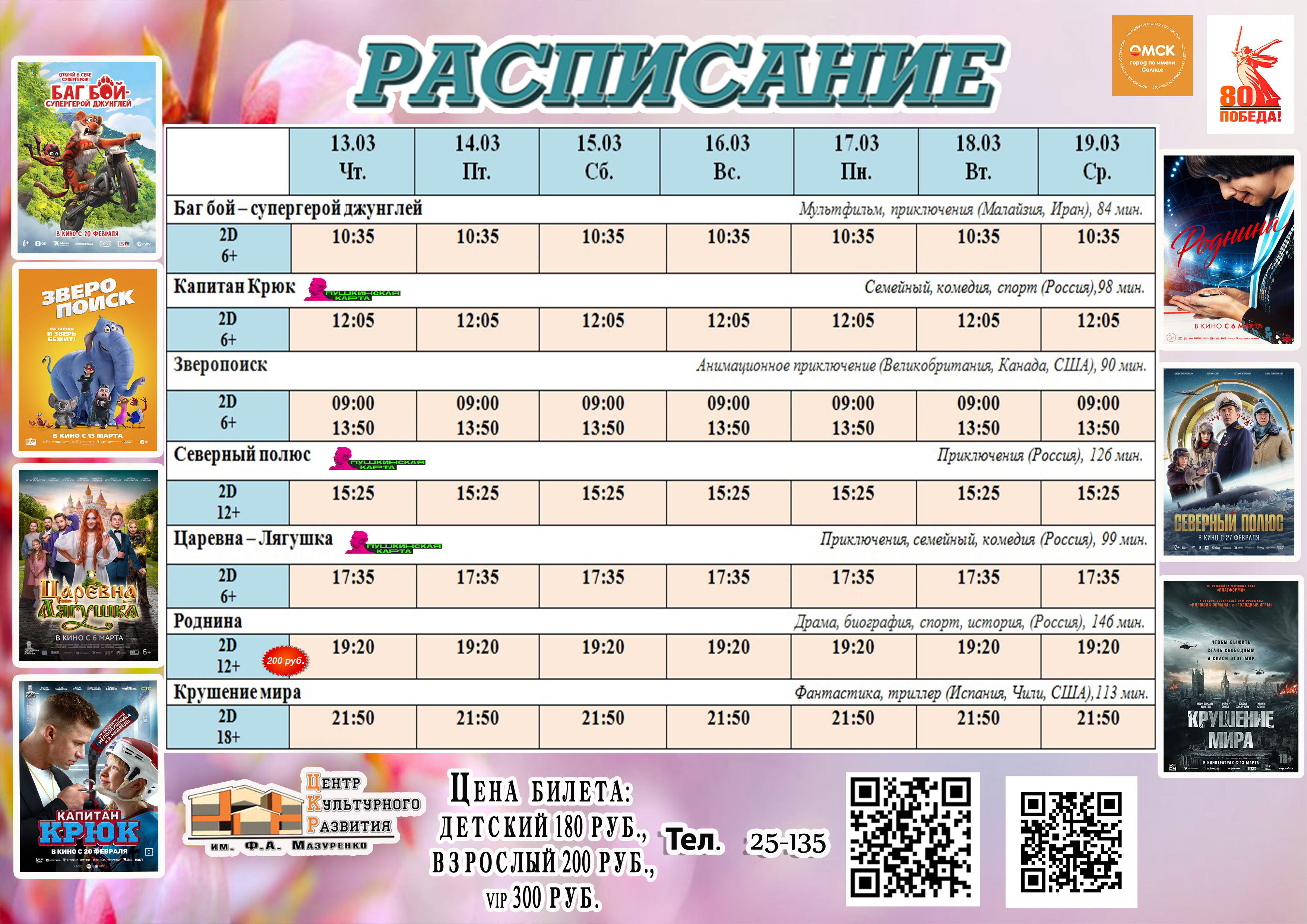Расписание с 13 по 19 марта.