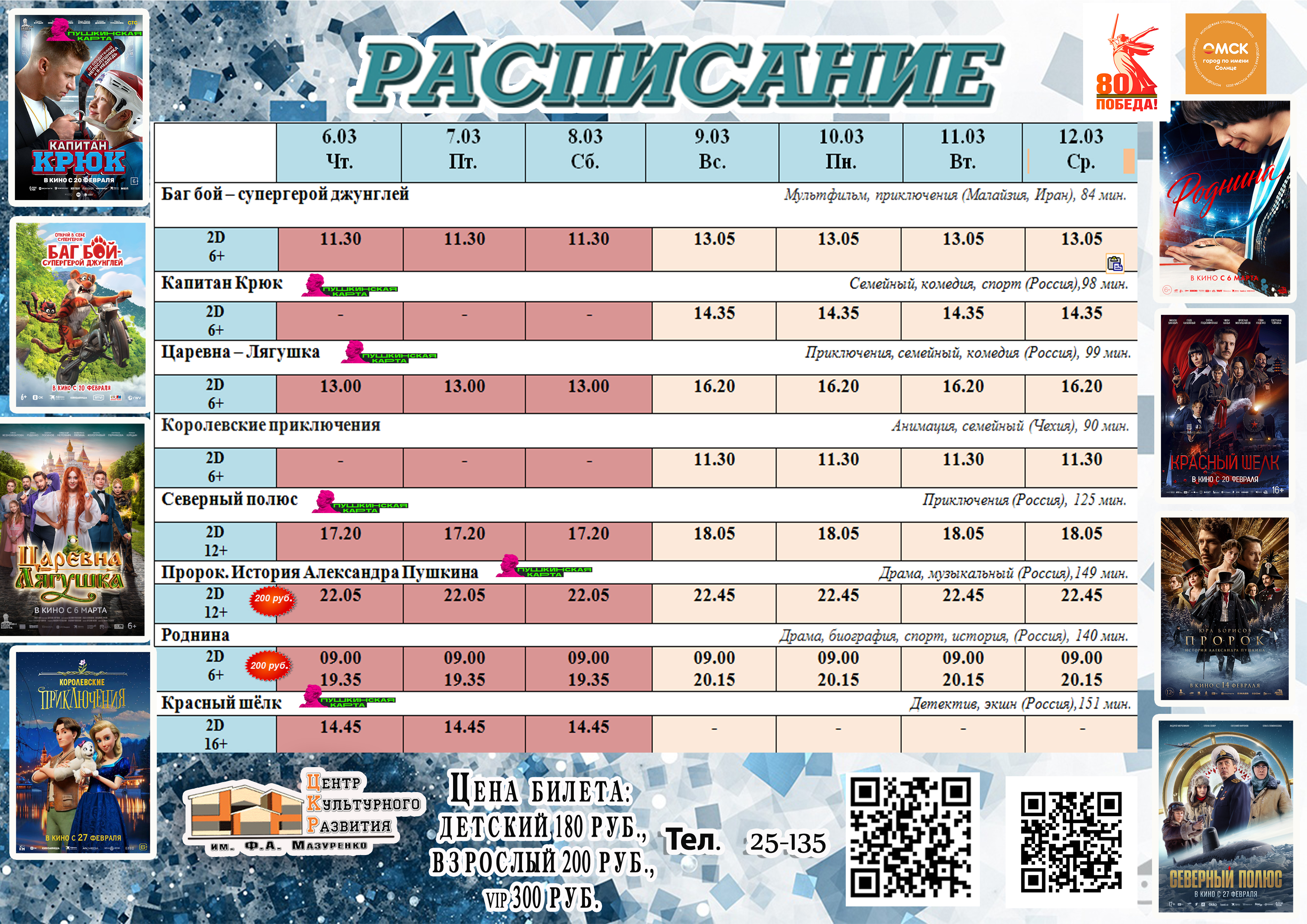 Расписание с 6 по 12 марта.