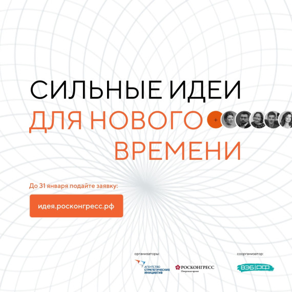 Начался прием заявок на форум «Сильные идеи для нового времени». Начался прием заявок на форум «Сильные идеи для нового времени».
