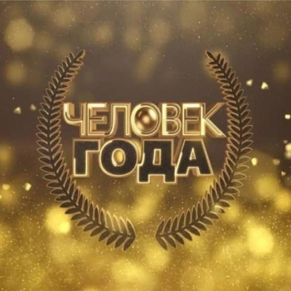Объявлен конкурс «Человек года» по итогам 2023 года. Объявлен конкурс «Человек года» по итогам 2023 года.