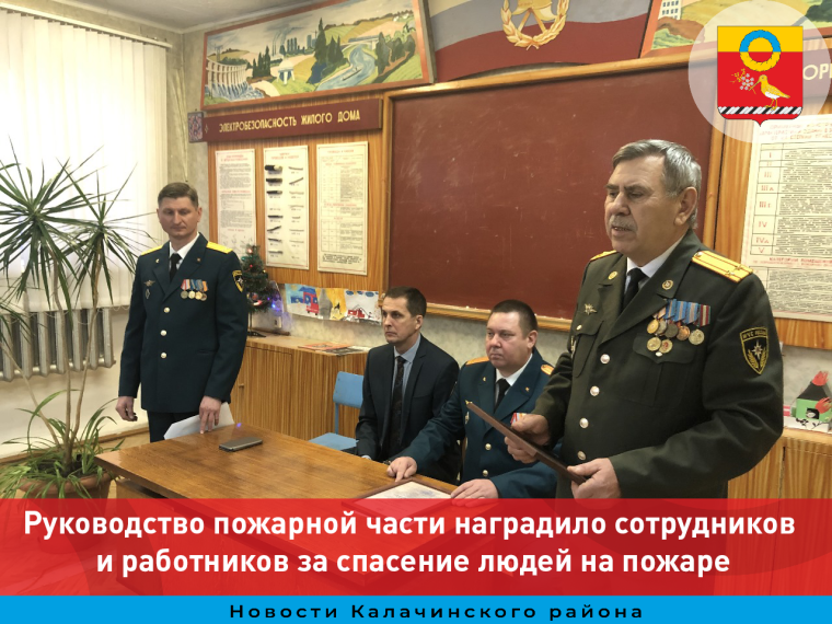 Подводя итоги 2023 года руководство пожарной части в Калачинске наградило сотрудников и работников за спасение людей на пожаре. Подводя итоги 2023 года руководство пожарной части в Калачинске наградило сотрудников и работников за спасение людей на пожаре.