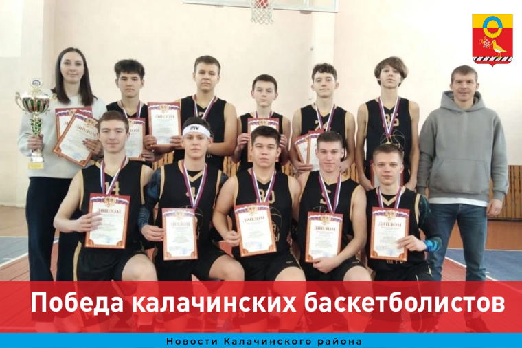 Победа Калачинских баскетболистов. Победа Калачинских баскетболистов.