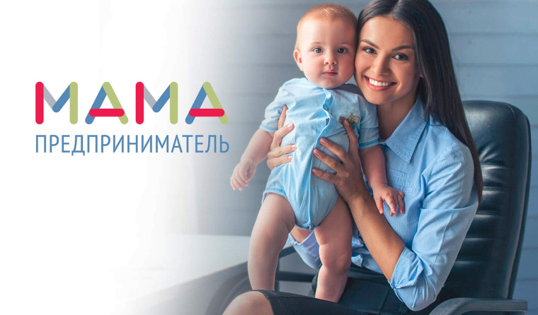 В Омске проект «Мама-предприниматель» стартует в сентябре. В Омске проект «Мама-предприниматель» стартует в сентябре.