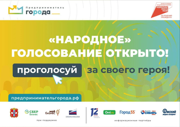 Жители Омской области могут выбрать «народного предпринимателя». Жители Омской области могут выбрать «народного предпринимателя».