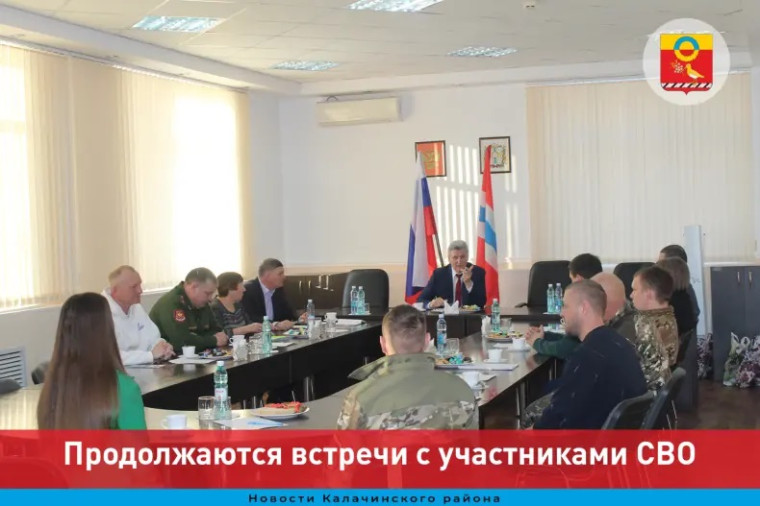 Продолжаются встречи с участниками СВО. Продолжаются встречи с участниками СВО.