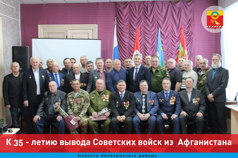 В Калачинске торжественно отметили 35-летие вывода Советских войск из Афганистана. В Калачинске торжественно отметили 35-летие вывода Советских войск из Афганистана.