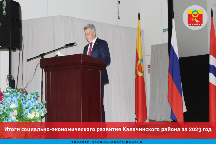Ежегодный отчет Главы Калачинского муниципального района. Ежегодный отчет Главы Калачинского муниципального района.