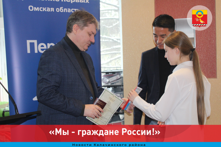 В рамках проекта Движения Первых «Мы - граждане России!» состоялась торжественная церемония вручения паспортов. В рамках проекта Движения Первых «Мы - граждане России!» состоялась торжественная церемония вручения паспортов.