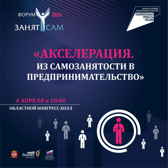 В Омской области открыта регистрация на юбилейный форум "Занят сам". В Омской области открыта регистрация на юбилейный форум "Занят сам".