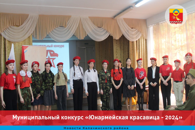 В Калачинске прошел муниципальный конкурс «Юнармейская красавица - 2024». В Калачинске прошел муниципальный конкурс «Юнармейская красавица - 2024».