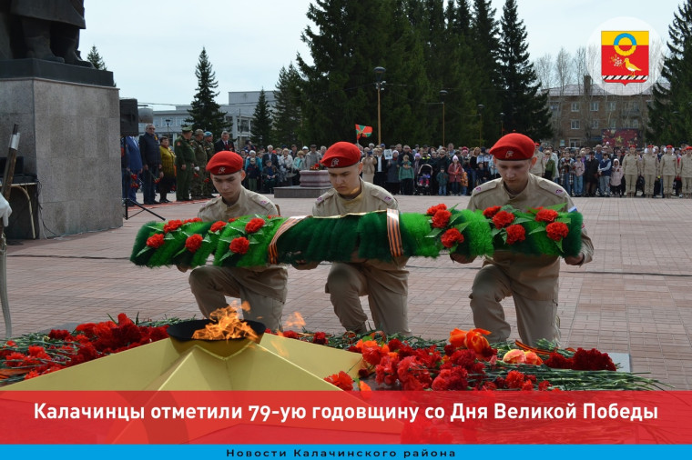 Калачинцы отметили 79-ую годовщину со Дня Великой Победы. Калачинцы отметили 79-ую годовщину со Дня Великой Победы.