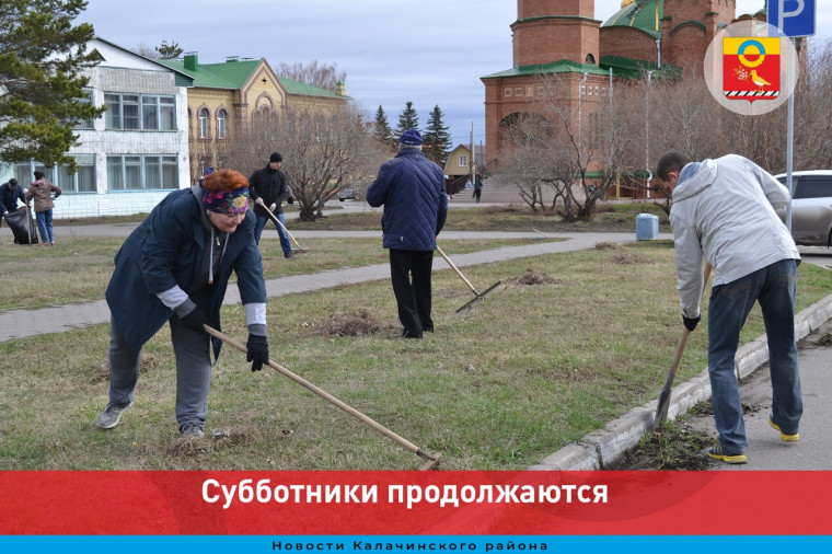 Субботники продолжаются.