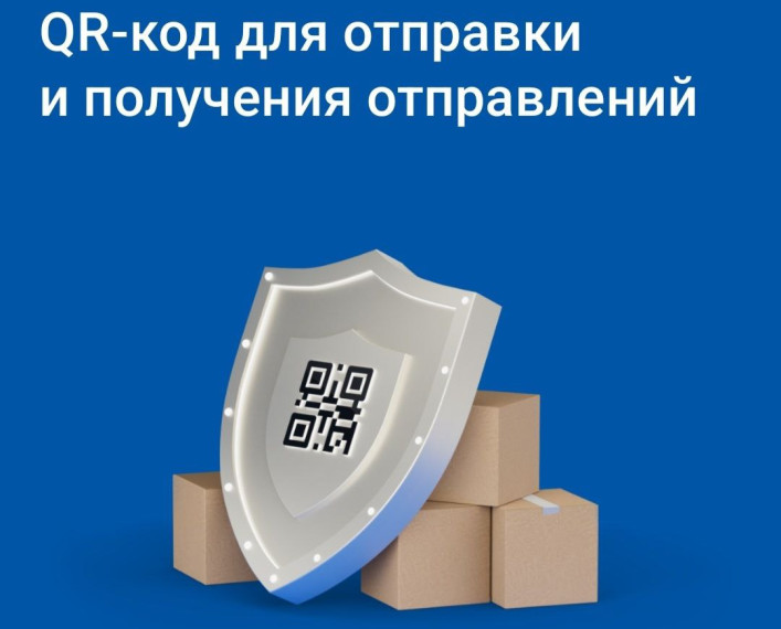 Почта ускорит выдачу и отправку писем и посылок в три раза благодаря QR-кодам.