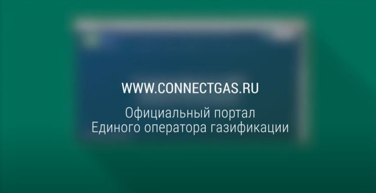 Информация о процедуре подачи заявки на технологическое присоединение к сетям газораспределения..