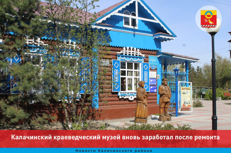 Калачинский краеведческий музей вновь заработал после ремонта. Калачинский краеведческий музей вновь заработал после ремонта.