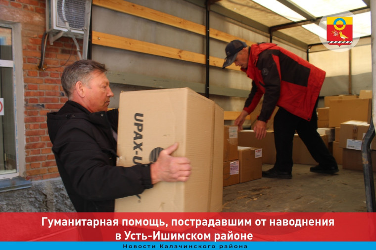 Гуманитарная помощь, пострадавшим от наводнения в Усть – Ишимском районе. Гуманитарная помощь, пострадавшим от наводнения в Усть – Ишимском районе.