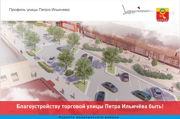 Благоустройству торговой улицы Петра Ильичёва быть!. Благоустройству торговой улицы Петра Ильичёва быть!.