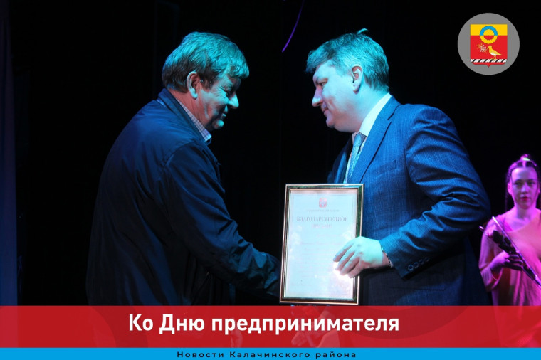 В Калачинске прошло праздничное мероприятие, приуроченное ко Дню российского предпринимательства. В Калачинске прошло праздничное мероприятие, приуроченное ко Дню российского предпринимательства.