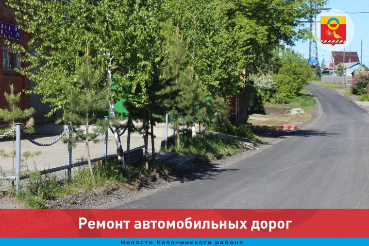 В Калачинске продолжаются работы по ремонту автомобильных дорог. В Калачинске продолжаются работы по ремонту автомобильных дорог.