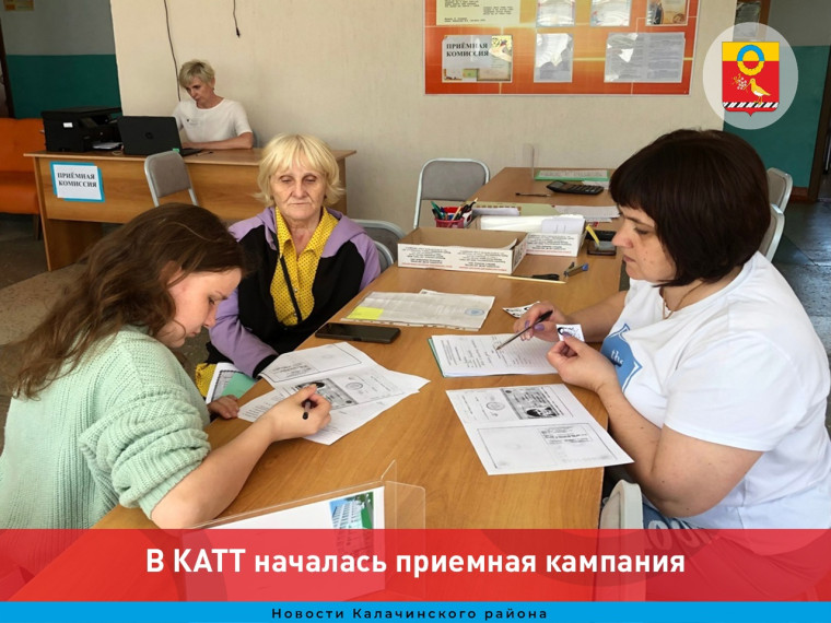 В Калачинском аграрно-техническом техникуме началась приемная кампания. В Калачинском аграрно-техническом техникуме началась приемная кампания.