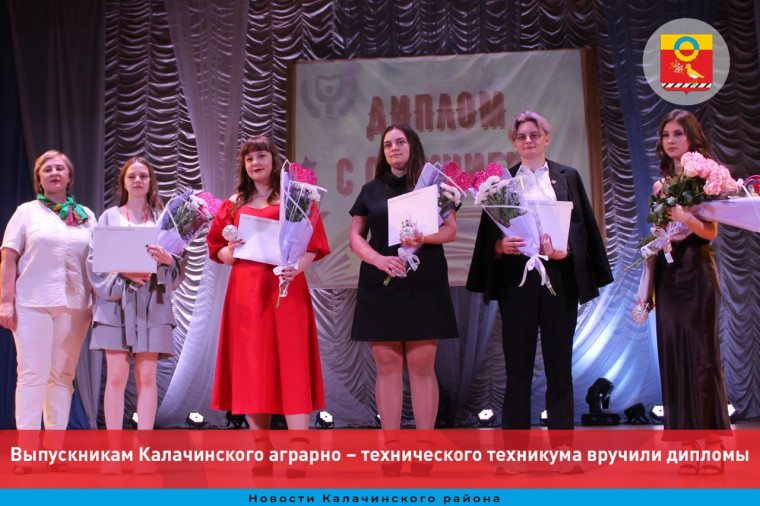 Выпускникам Калачинского аграрно – технического техникума вручили дипломы. Выпускникам Калачинского аграрно – технического техникума вручили дипломы.